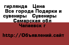 гирлянда › Цена ­ 1 963 - Все города Подарки и сувениры » Сувениры   . Самарская обл.,Чапаевск г.